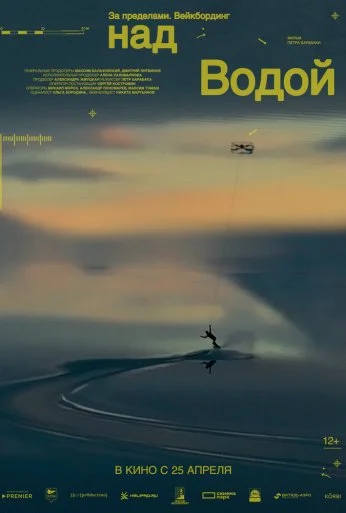 За пределами. Над водой (2024)